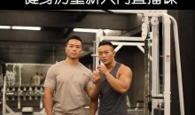 一介粗人健身房入门计划