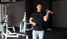 一介粗人女性力量训练level2