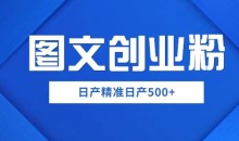 外面卖3980图文创业粉如何日产500+一部手机0基础上手,简单粗暴【揭秘】