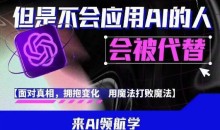 AI领航-人生第一节AI课,拉开你与普通工作者的距离!30位AI领域极客,汇集1000小时Al心得