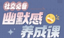 社交必备:幽默感养成课