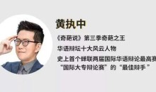 黄执中《情绪沟通——改变看法与自我认知》