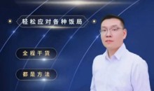 三棵葱老潘实用饭局攻略-轻松应对各种饭局-45集全