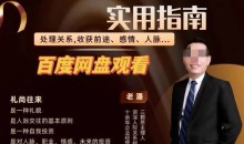 三颗葱老潘生活实用指南—礼尚往来11课