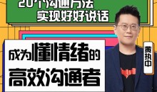 黄执中:成为懂情绪的高效沟通者