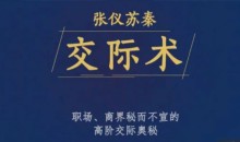 张仪苏秦交际术,职场、商界秘而不宣的高阶交际奥秘