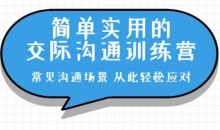恶魔奶爸的交际沟通训练营