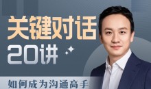 B站课程·关键对话20讲:如何成为沟通高手
