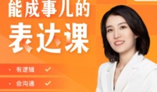 Momself崔璀《能成事儿的表达课》有逻辑,会沟通,能成事儿
