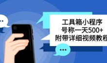 别人收费带徒弟搭建微信小程序工具箱,号称一天500+附带详细视频教程