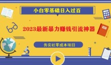 2023最新日引百粉神器,小白一部手机无脑照抄也能日入过百