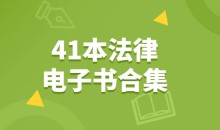 家族信托、律师办案、辩护代理词、刑事41本电子书合集