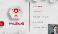 并购优塾|手把手带你做估值建模