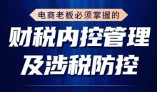 电商老板必须掌握的财税内控管理及涉税防控,解读新政下的税收政策,梳理公司财务架构