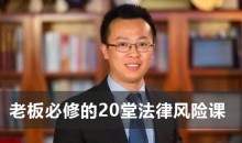 宋俊生《老板必修的20堂法律风险课》