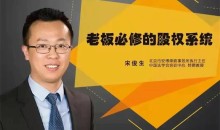 宋俊生:《老板必修的股权系统》