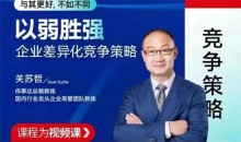 关苏哲:以弱胜强 企业差异化竞争策略