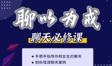 爱上情感《聊以为戒(刨析错误聊天及女生的聊天心理)》