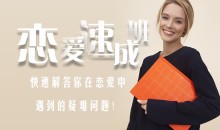 爱上情感《恋爱速成班》