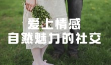 爱上情感:自然魅力的社交 获得最佳撩妹状态