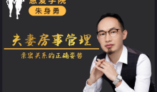 朱身勇夫妻房事管理课程,亲密关系的正确姿势!