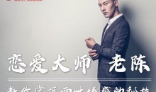 陈哥私教课程,恋爱大师老陈教你掌握两性情感的秘技!