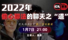 2022 红丸第三季 偷心聊法的聊天之道