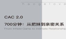 CAC2.0《700分钟从把妹到长期关系》