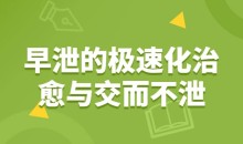 耿右山 早泄的极速化治愈与交而不泄(合集)