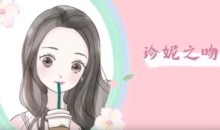 【女生情感】珍妮之吻神秘感训练营