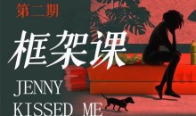 【女生情感】珍妮之吻《框架课·教你动撬情感高位》