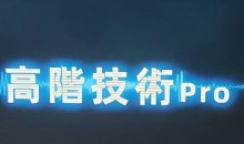 Chris《高阶技术Plus》高阶者路线