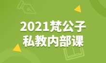 2021梵公子私教内部课
