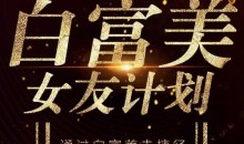 梵公子《白富美女友计划》史无前例唯一吸引白富美攻略
