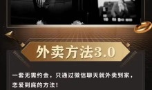 梵公子《外卖方法3.0》情感课程