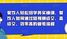 餐饮人轻松招学员实操课,餐饮人如何通过短视频成交,高成交、效率高的做号流程