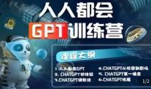 【人人都会ChatGPT】系列直播培训课第1期(保姆级完整版课程)