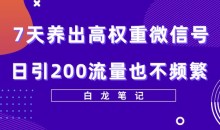 7天养出高权重微信号,日引200好友也不频繁,价值3680元微信养号