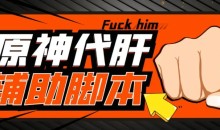 【游戏搬砖】外面收费998的端游原神辅助脚本,简单操作轻松挂机,单号日入100+【永久脚本+详细教程】