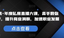 夏鹏·年度私房直播大课,高手教你看行,提升商业洞察,加速职业发展