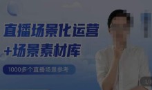 风清扬·直播场景化运营+场景素材库,1000多个直播场景参考