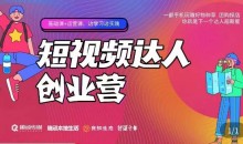 顽主·短视频达人创作营,一部手机玩赚好物种草,团购探店,你就是下一个达人超新星