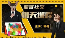 鸭哥社交 1999线上聊天课