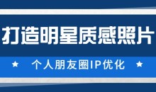 鸭哥《普通人打造明星质感照片》个人朋友圈IP优化