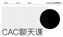 昊哥聊情感CAC1.0聊天课