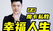 魔卡关系·男性私教2.0幸福人生