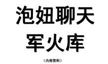 聊天兵器军火库 教你如何让TA 跟你有聊不完的话PDF