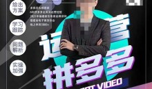 纪主任·拼多多运营课,超级学员线上班,21天蜕变,小白也能成大神