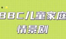 BBC儿童家庭情景剧 Our-Family 第1-6季+特辑(140集)
