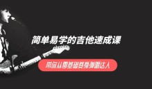 简单易学的吉他速成课 ,带你从零基础变身弹唱达人